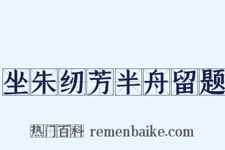 坐朱纫芳半舟留题是什么意思的图片